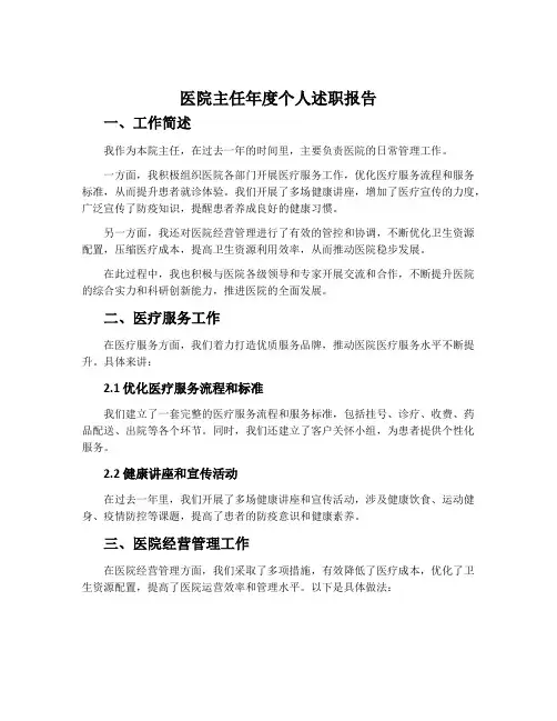 医院主任年度个人述职报告