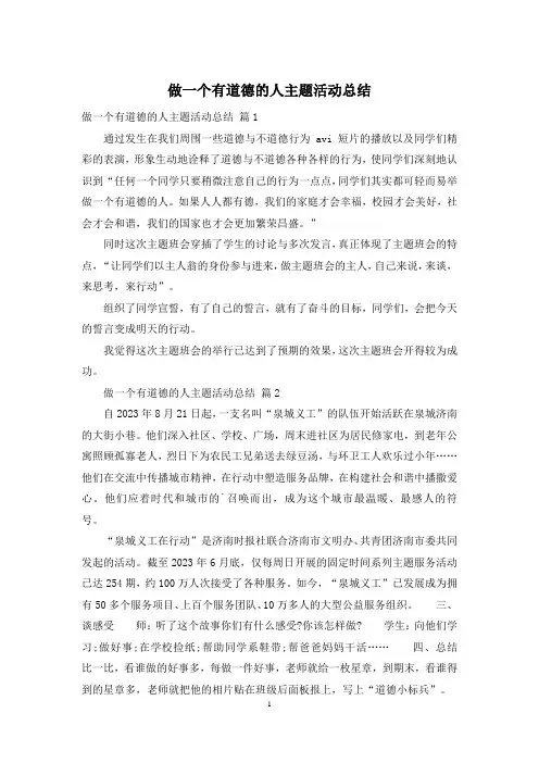 做一个有道德的人主题活动总结
