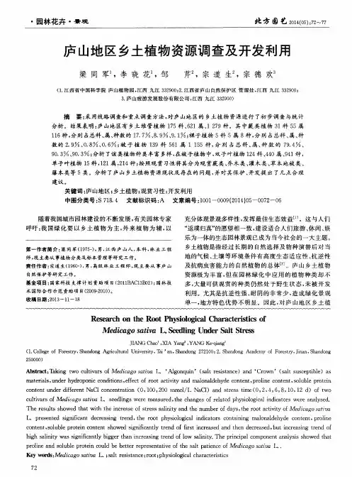 庐山地区乡土植物资源调查及开发利用