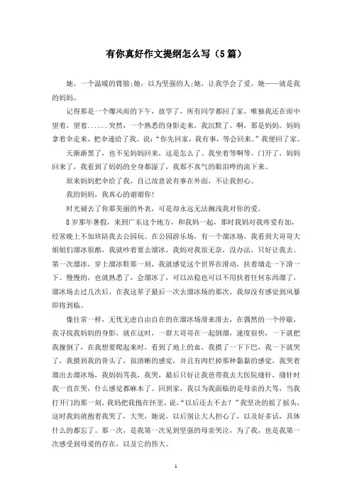 有你真好作文提纲怎么写(5篇)