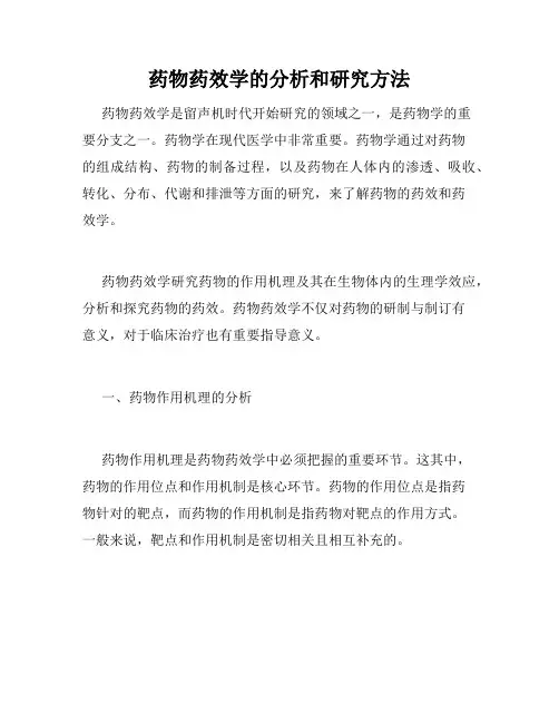 药物药效学的分析和研究方法