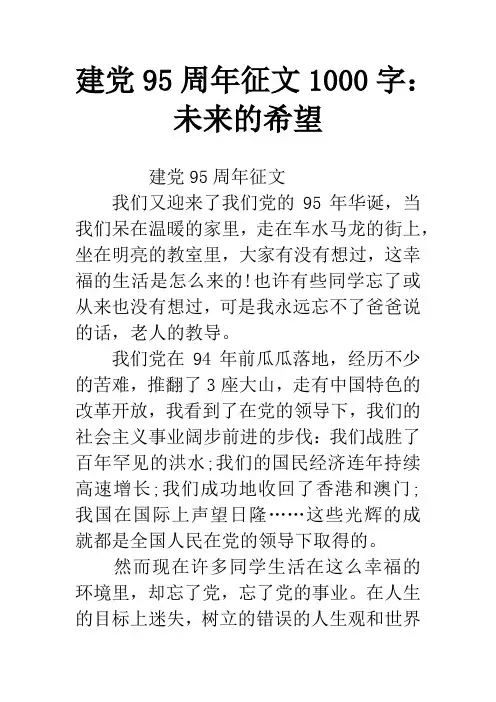 建党95周年征文1000字：未来的希望