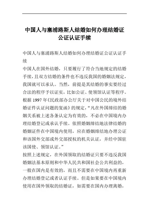 中国人与塞浦路斯人结婚如何办理结婚证公证认证手续