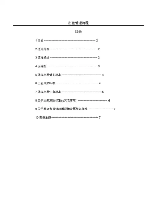 出差管理制度流程(新)王doc资料