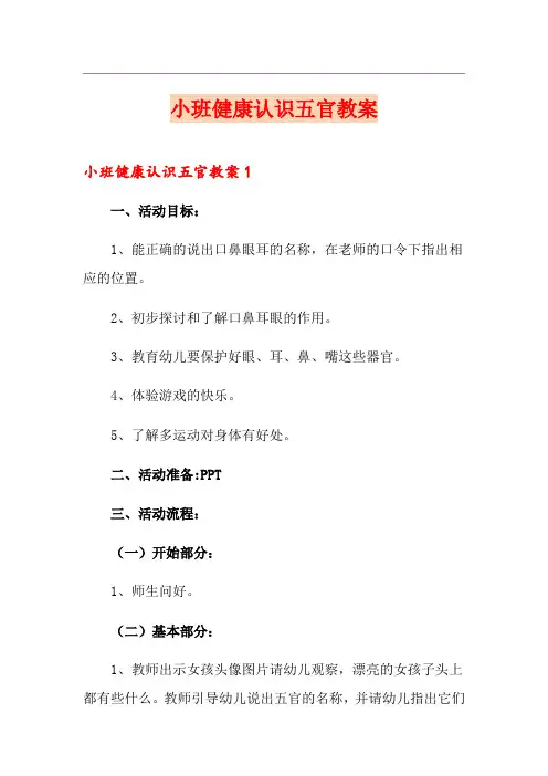小班健康认识五官教案