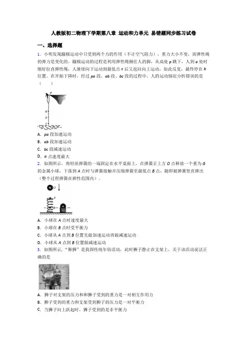 人教版初二物理下学期第八章 运动和力单元 易错题同步练习试卷