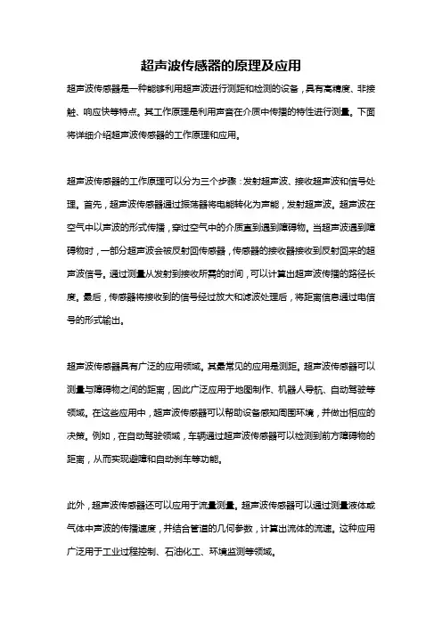 超声波传感器的原理及应用