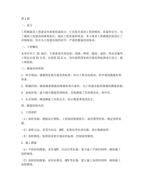 工程测量控制方案(3篇)