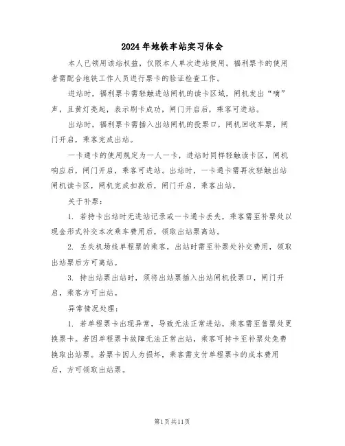 2024年地铁车站实习体会（六篇）