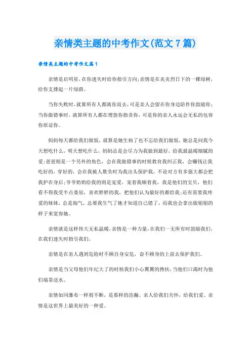 亲情类主题的中考作文(范文7篇)