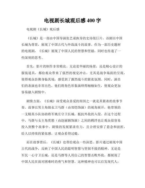 电视剧长城观后感400字