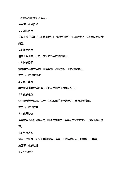 《小松鼠找花生》教案设计