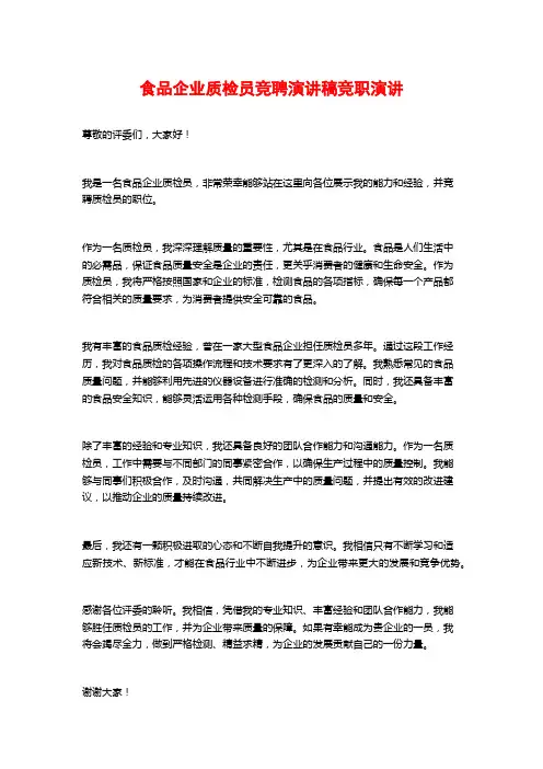 食品企业质检员竞聘演讲稿竞职演讲