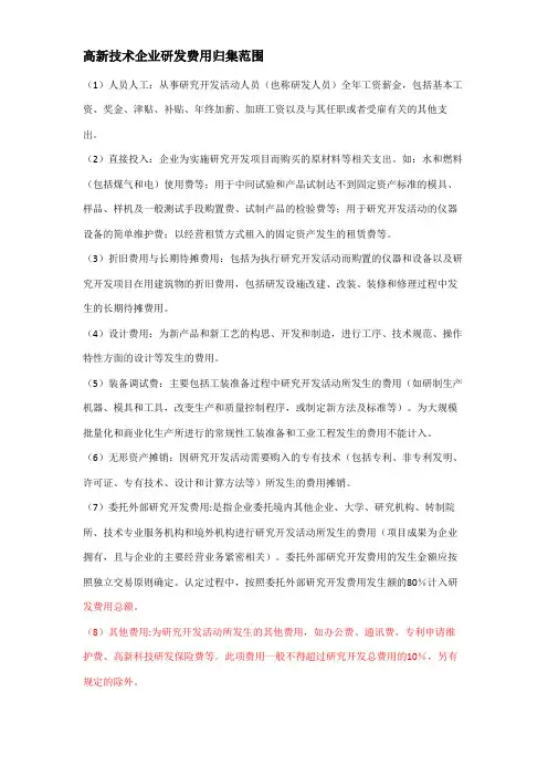 高新技术企业研发费用归集范围