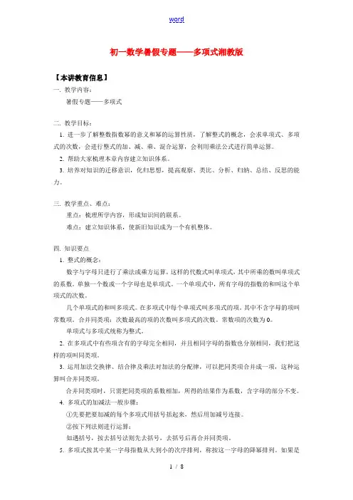 七年级数学 暑假专题——多项式湘教版