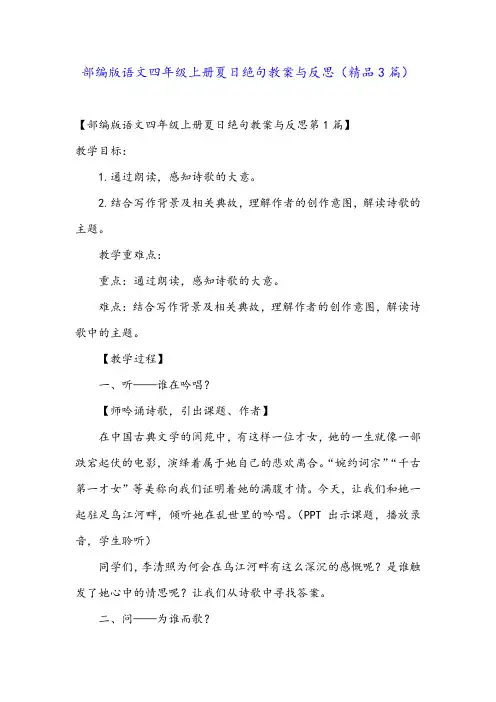 部编版语文四年级上册夏日绝句教案与反思(精品3篇)