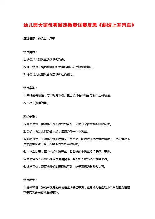 幼儿园大班优秀游戏教案详案反思《斜坡上开汽车》