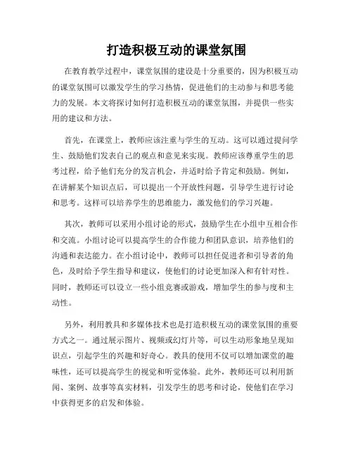 打造积极互动的课堂氛围