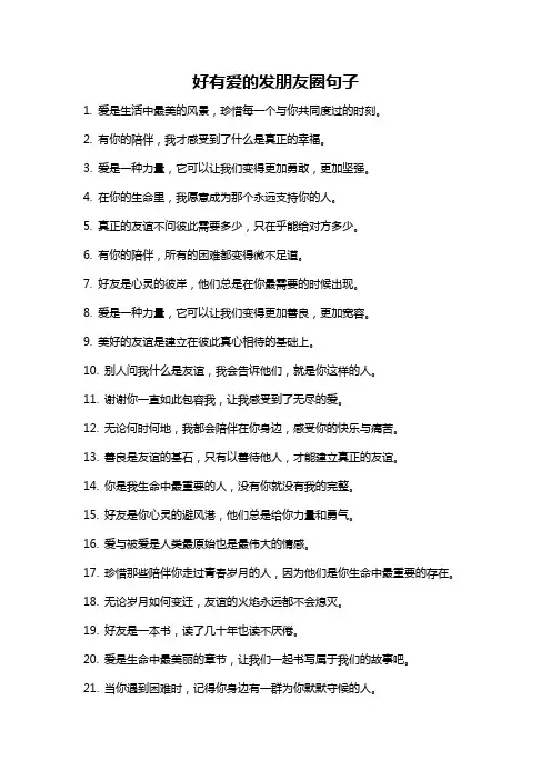 好有爱的发朋友圈句子