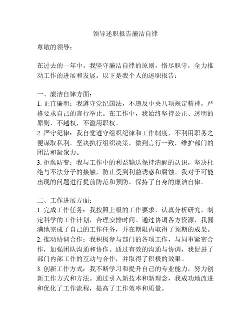 领导述职报告廉洁自律