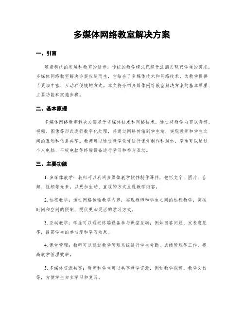 多媒体网络教室解决方案