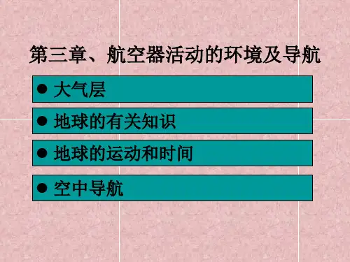 民航概论第三章