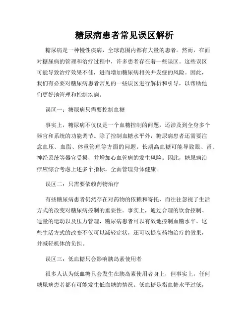 糖尿病患者常见误区解析