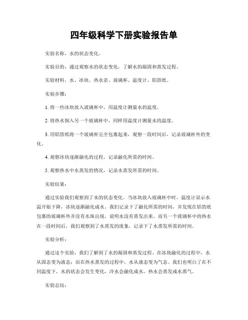 四年级科学下册实验报告单