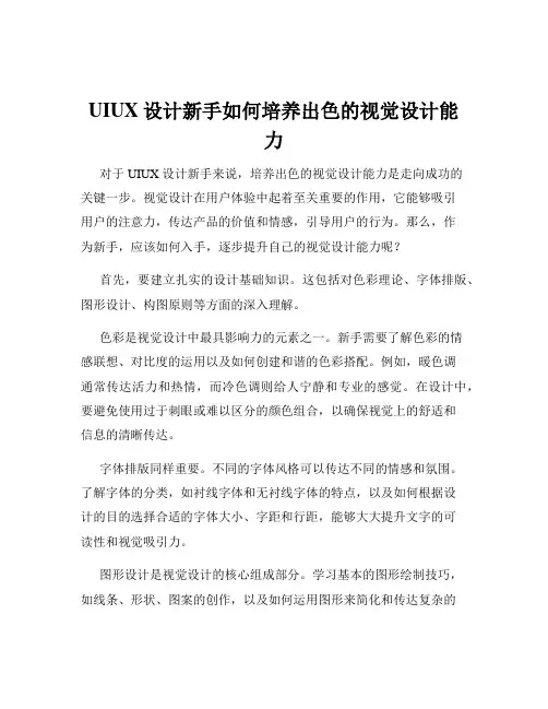 UIUX设计新手如何培养出色的视觉设计能力