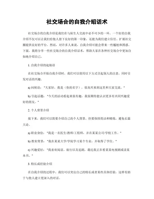 社交场合的自我介绍话术