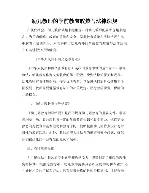 幼儿教师的学前教育政策与法律法规