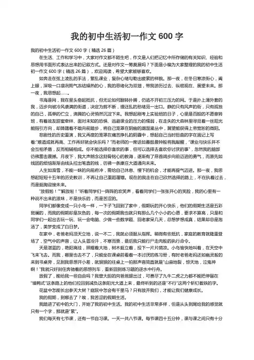 我的初中生活初一作文600字（精选26篇）