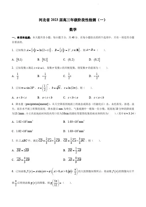 河北省2023届高三上学期10月阶段性检测(一)数学试题含答案
