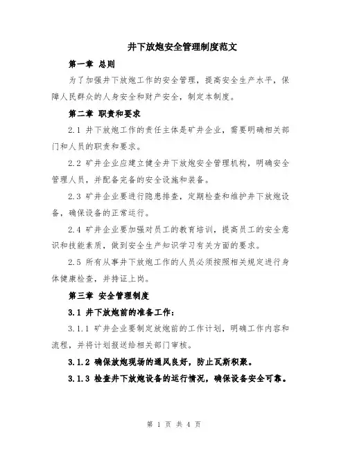 井下放炮安全管理制度范文