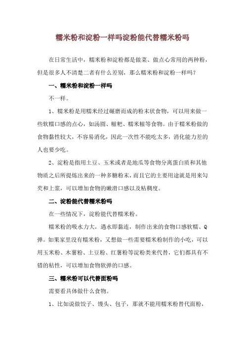 糯米粉和淀粉一样吗 淀粉能代替糯米粉吗