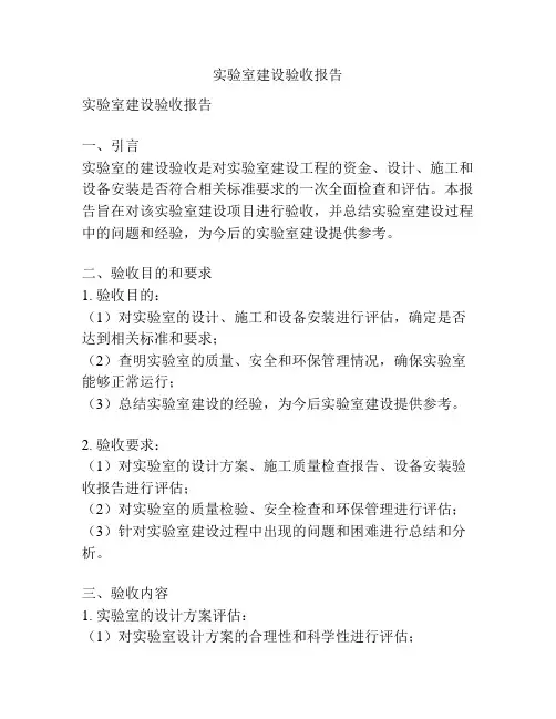实验室建设验收报告