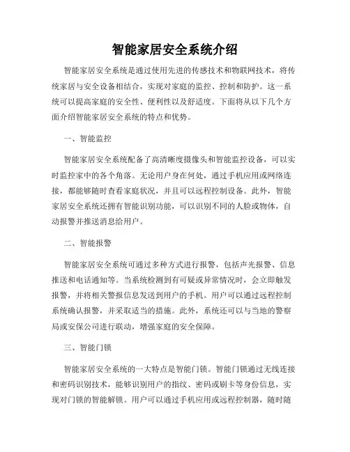 智能家居安全系统介绍