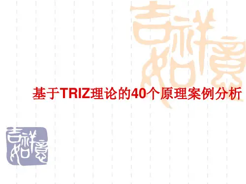 基于TRIZ理论的40个原理案例分析