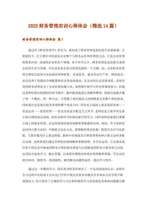 2023财务管理实训心得体会(精选14篇)