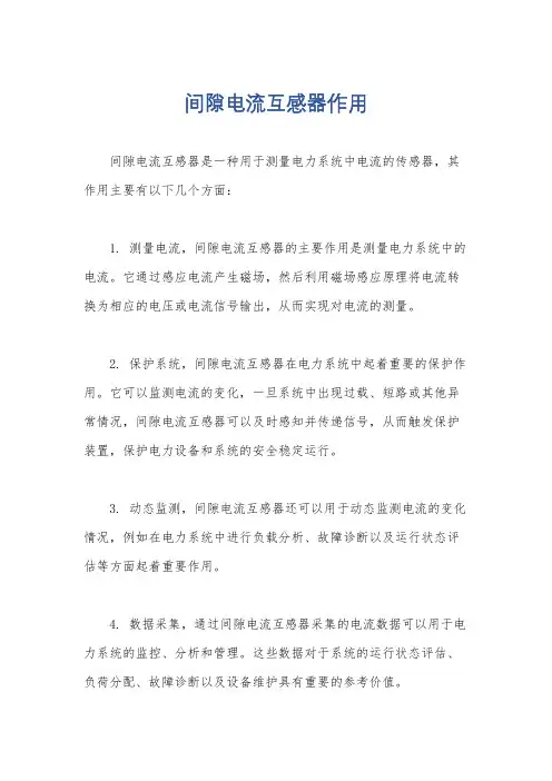 间隙电流互感器作用