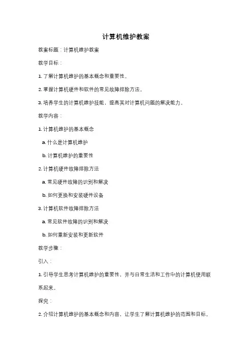 计算机维护教案
