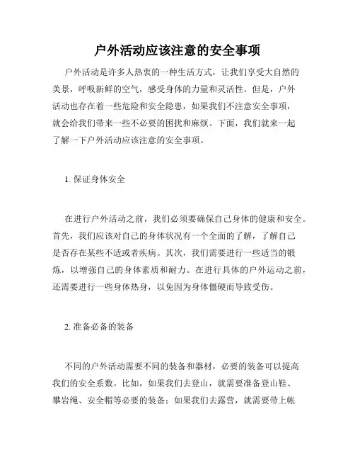 户外活动应该注意的安全事项