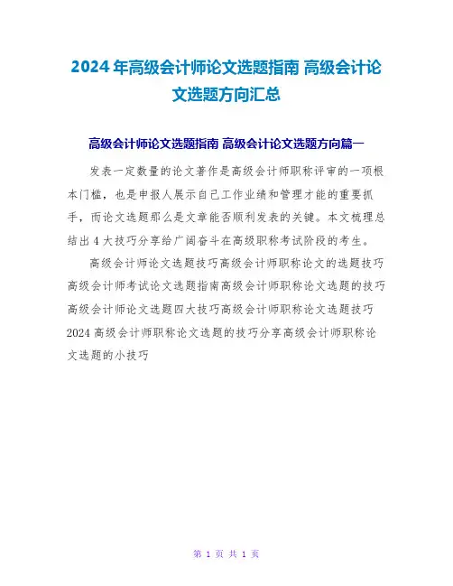 2024高级会计论文选题方向汇总