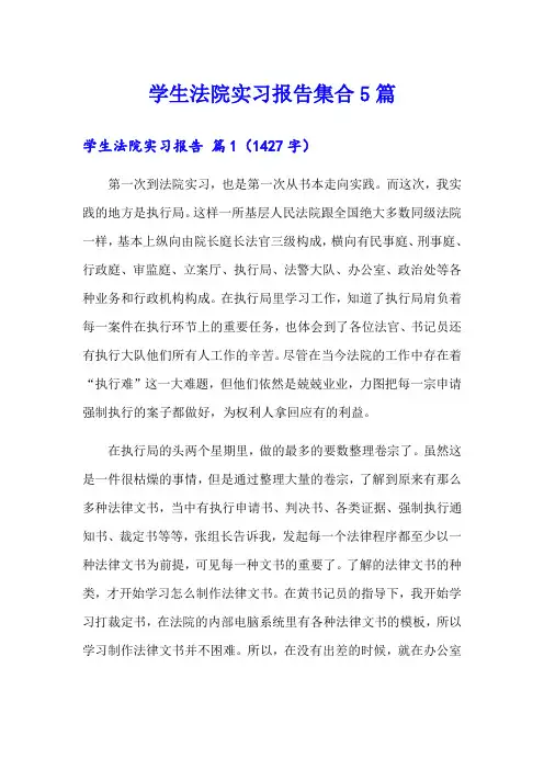 学生法院实习报告集合5篇