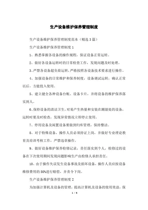 生产设备维护保养管理制度