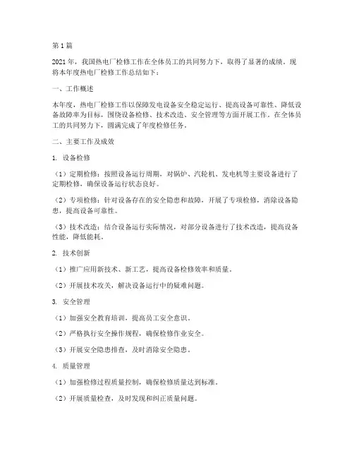 热电厂检修年度总结(3篇)