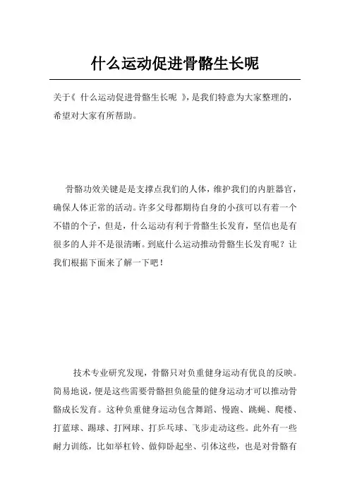 什么运动促进骨骼生长呢