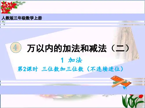 数学加法三位数加三位数(不连续进位)人教版(共17张PPT)优秀课件