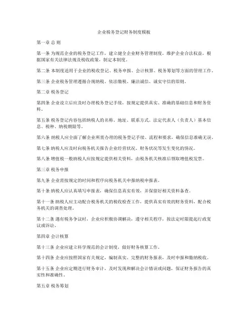 企业税务登记财务制度模板