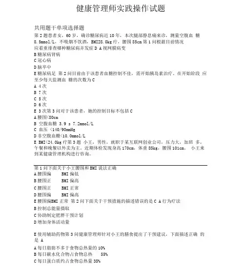 健康管理师实践操作试题答案
